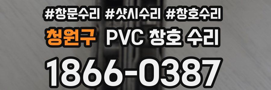 청원구 PVC 창호 수리