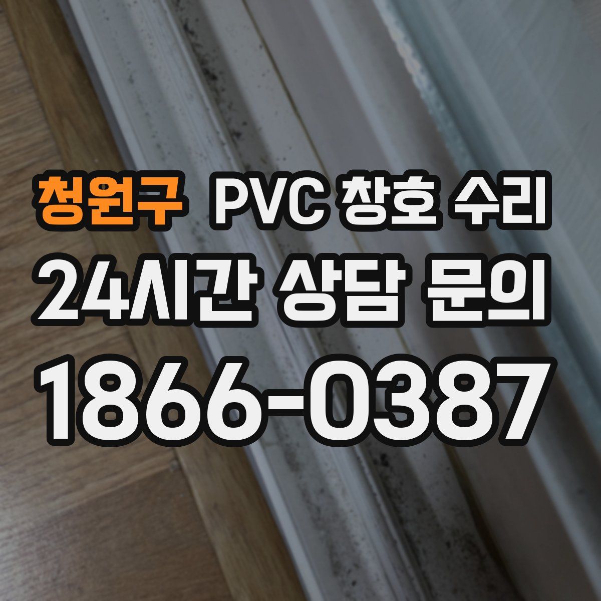 청원구 PVC 창호 수리