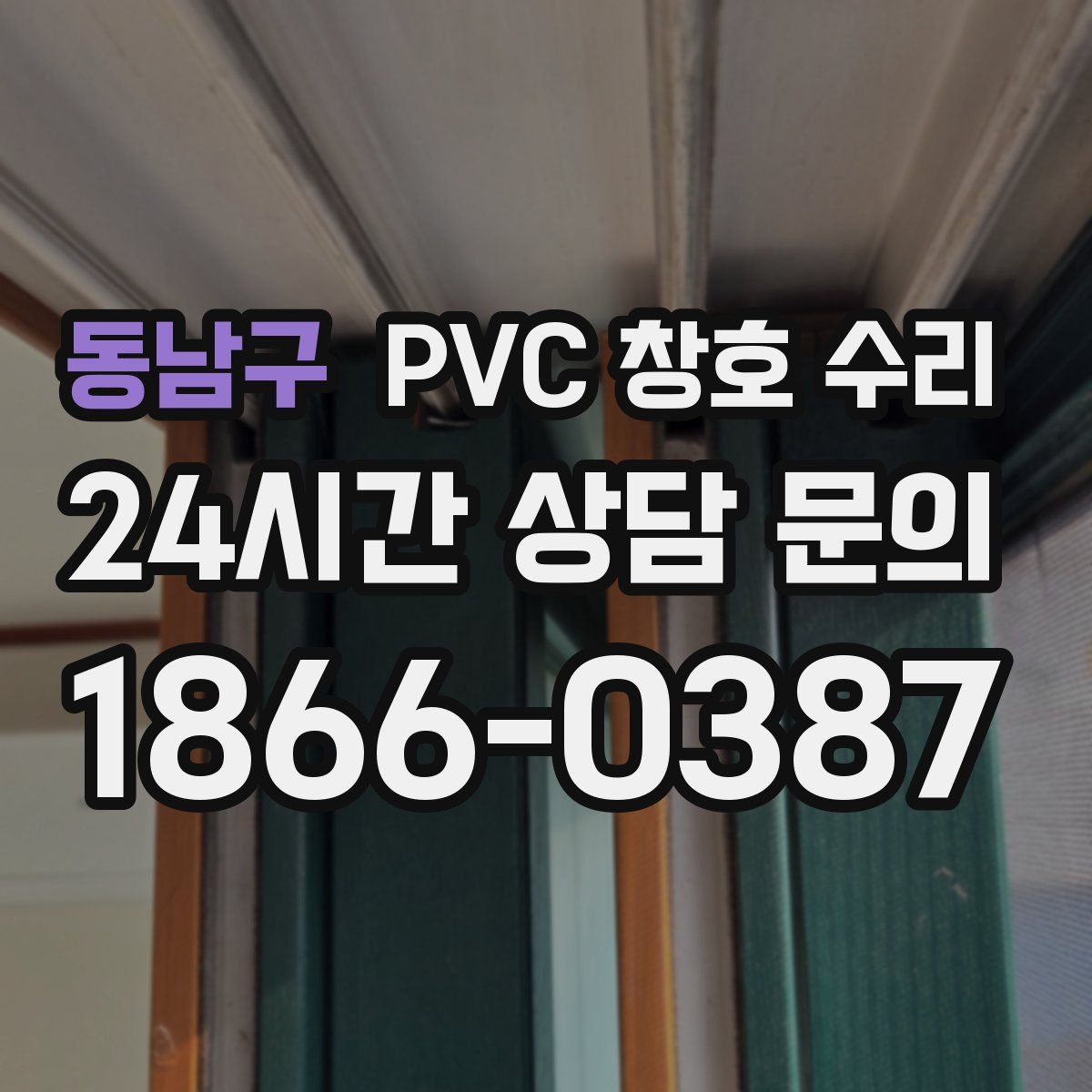동남구 PVC 창호 수리