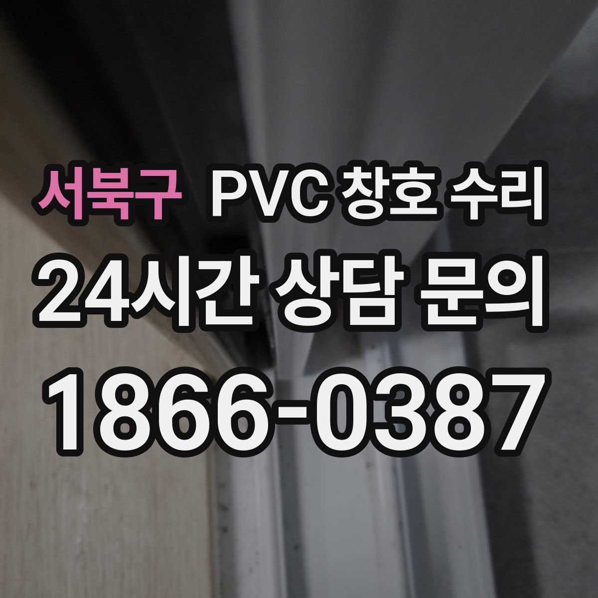 서북구 PVC 창호 수리