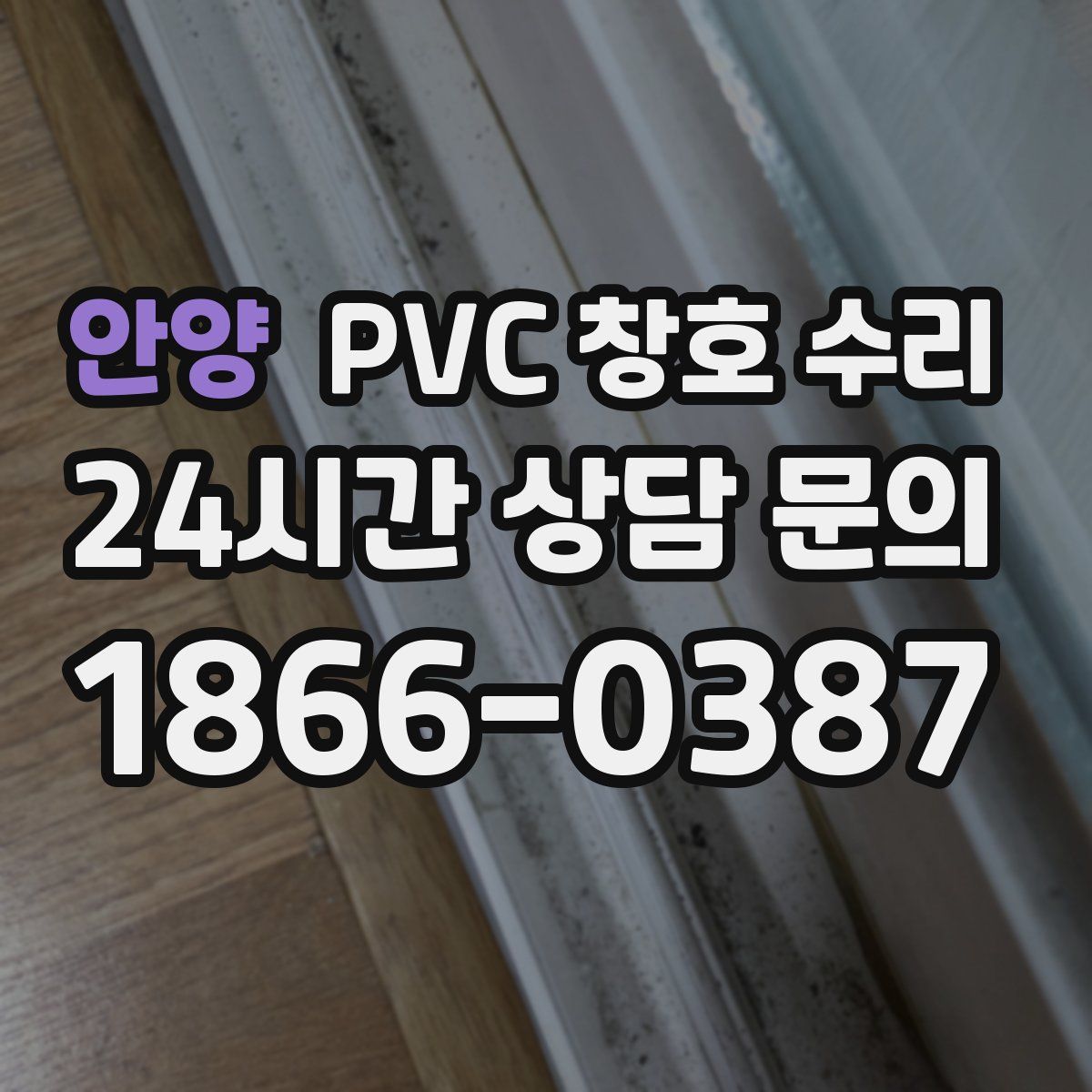 안양 PVC 창호 수리