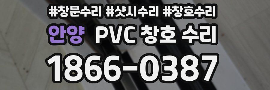 안양 PVC 창호 수리