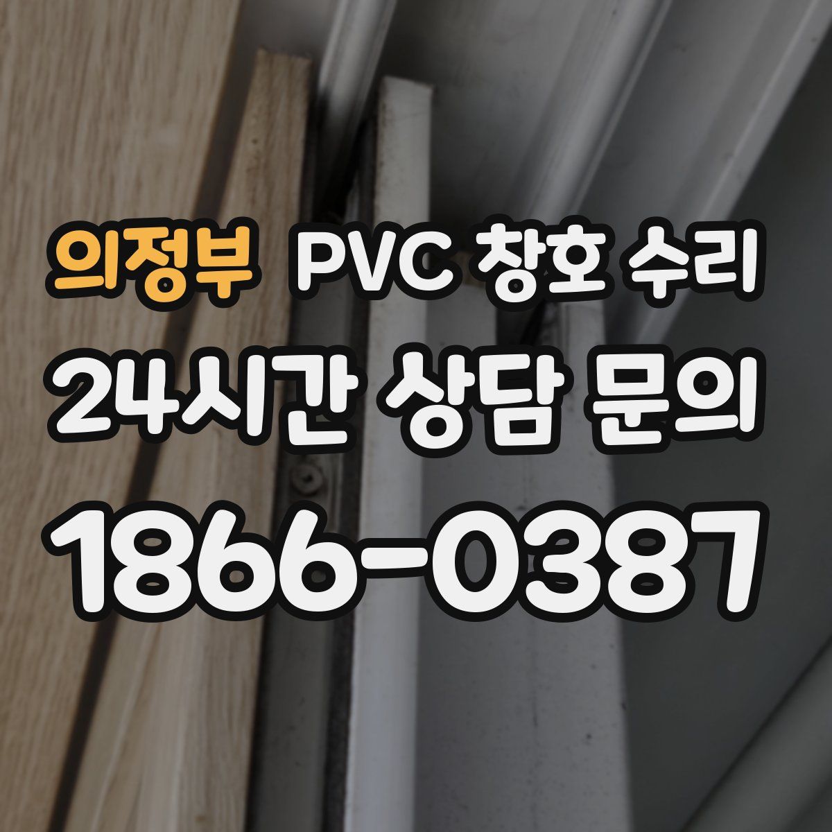 의정부 PVC 창호 수리