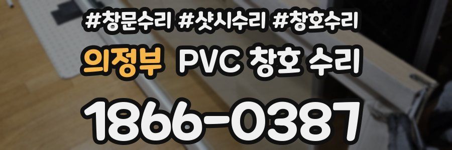 의정부 PVC 창호 수리