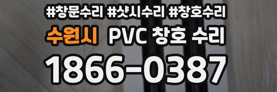 수원시 PVC 창호 수리