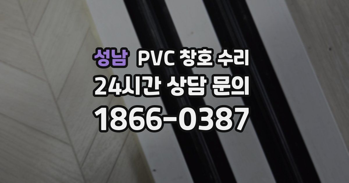 성남 PVC 창호 수리