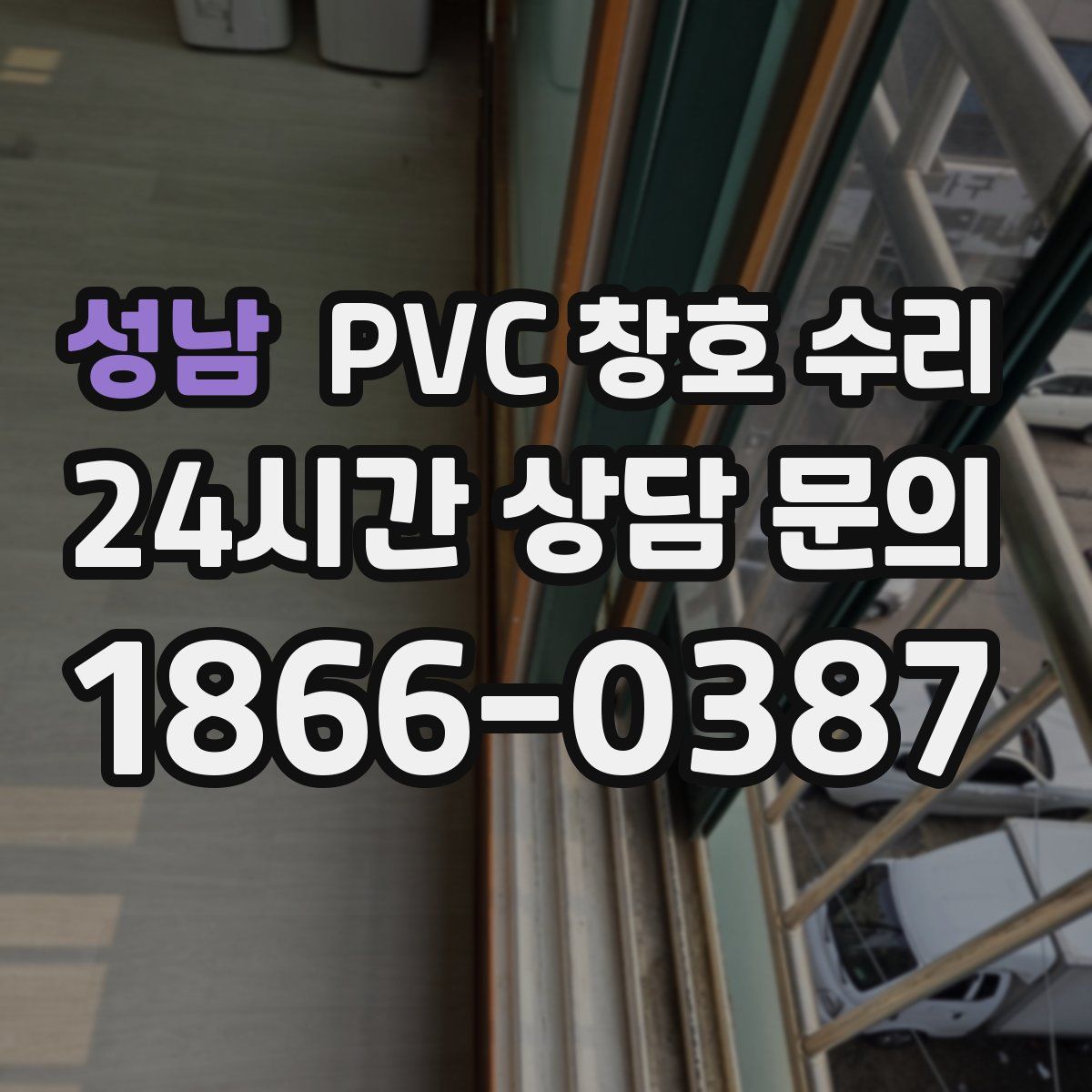 성남 PVC 창호 수리