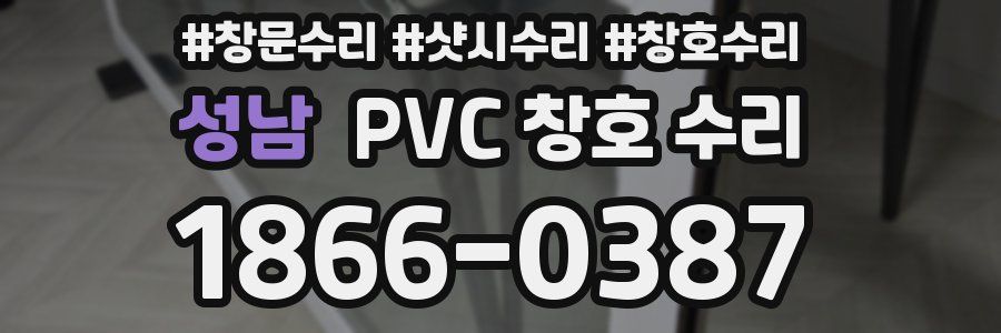성남 PVC 창호 수리
