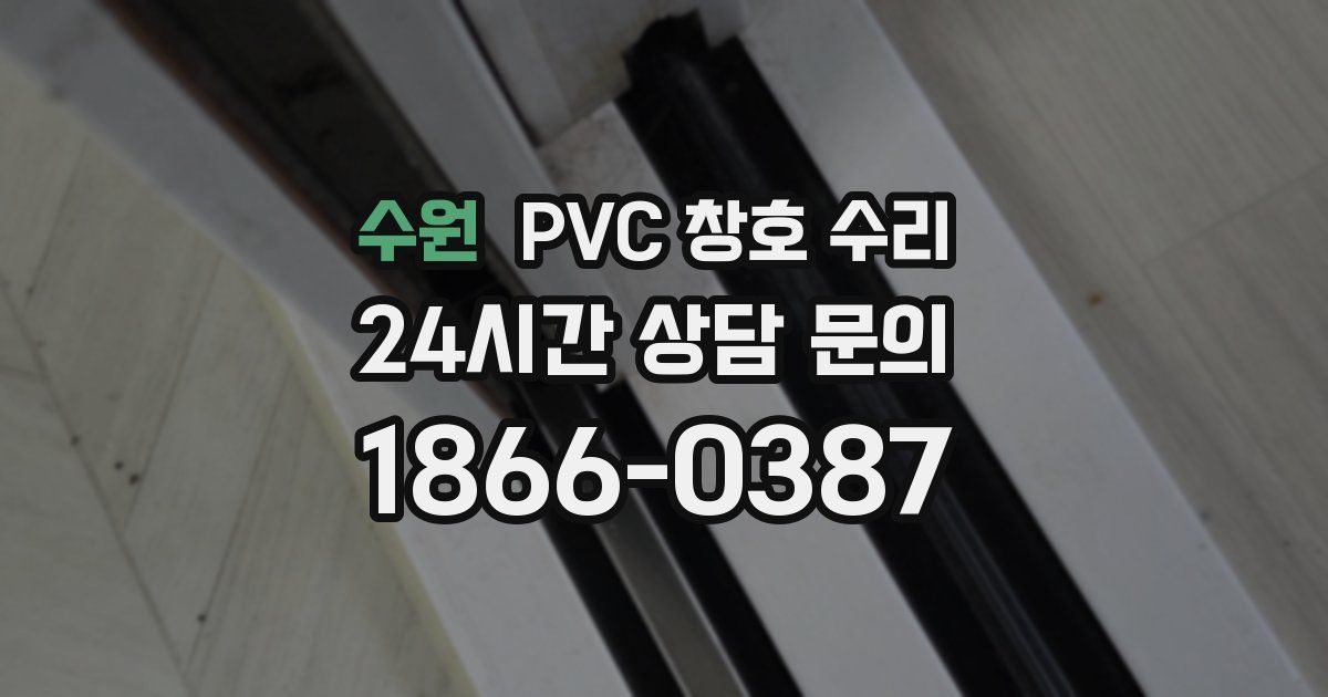 수원 PVC 창호 수리
