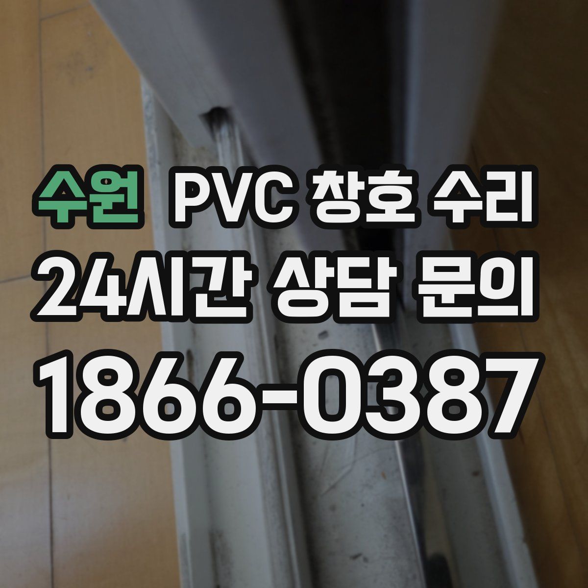 수원 PVC 창호 수리