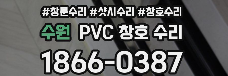 수원 PVC 창호 수리