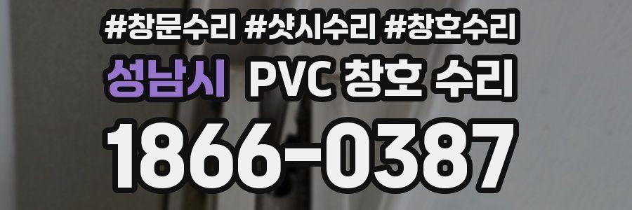 성남시 PVC 창호 수리