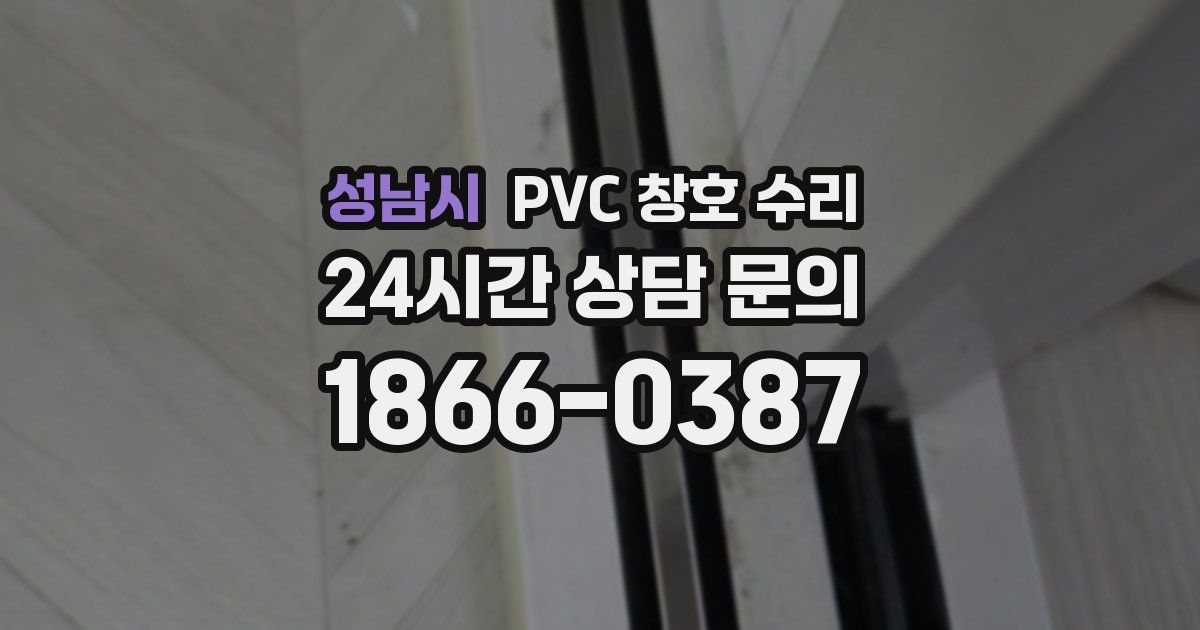 성남시 PVC 창호 수리