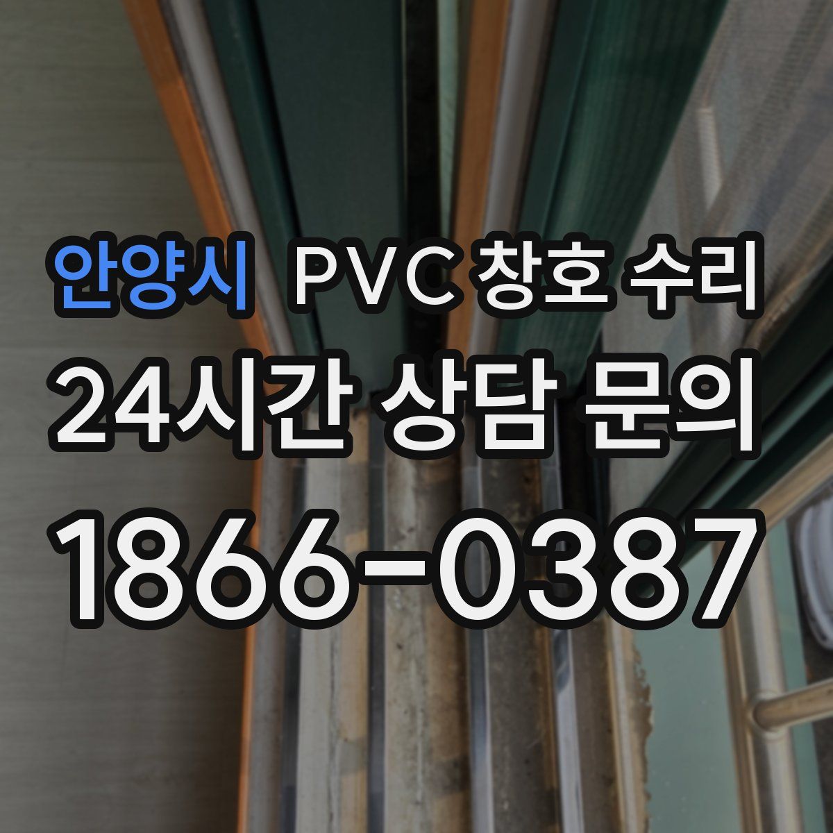 안양시 PVC 창호 수리