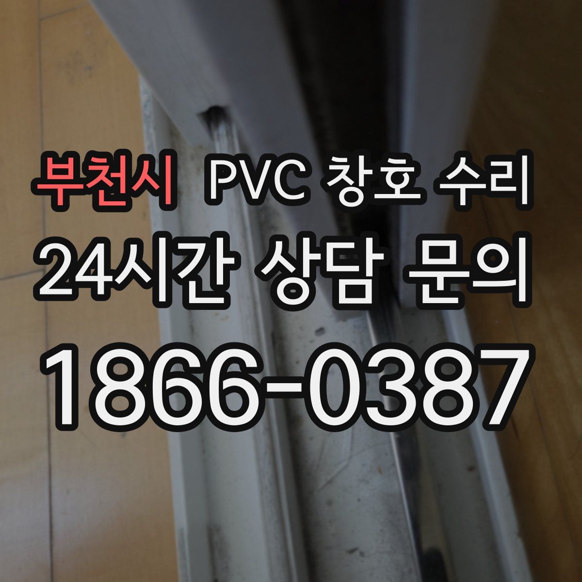 부천시 PVC 창호 수리