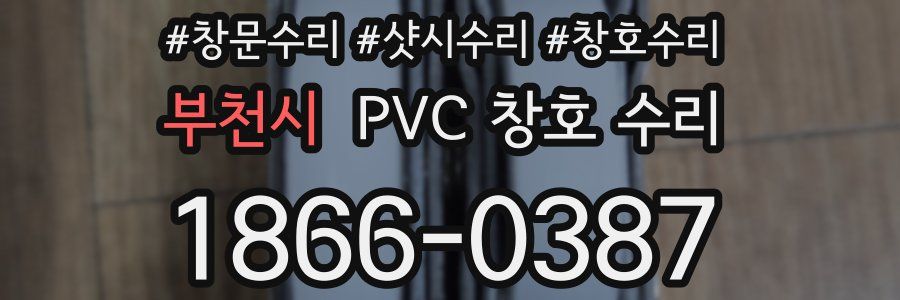 부천시 PVC 창호 수리