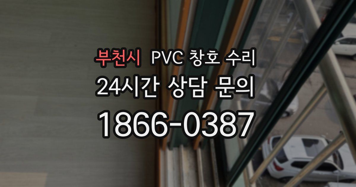 부천시 PVC 창호 수리