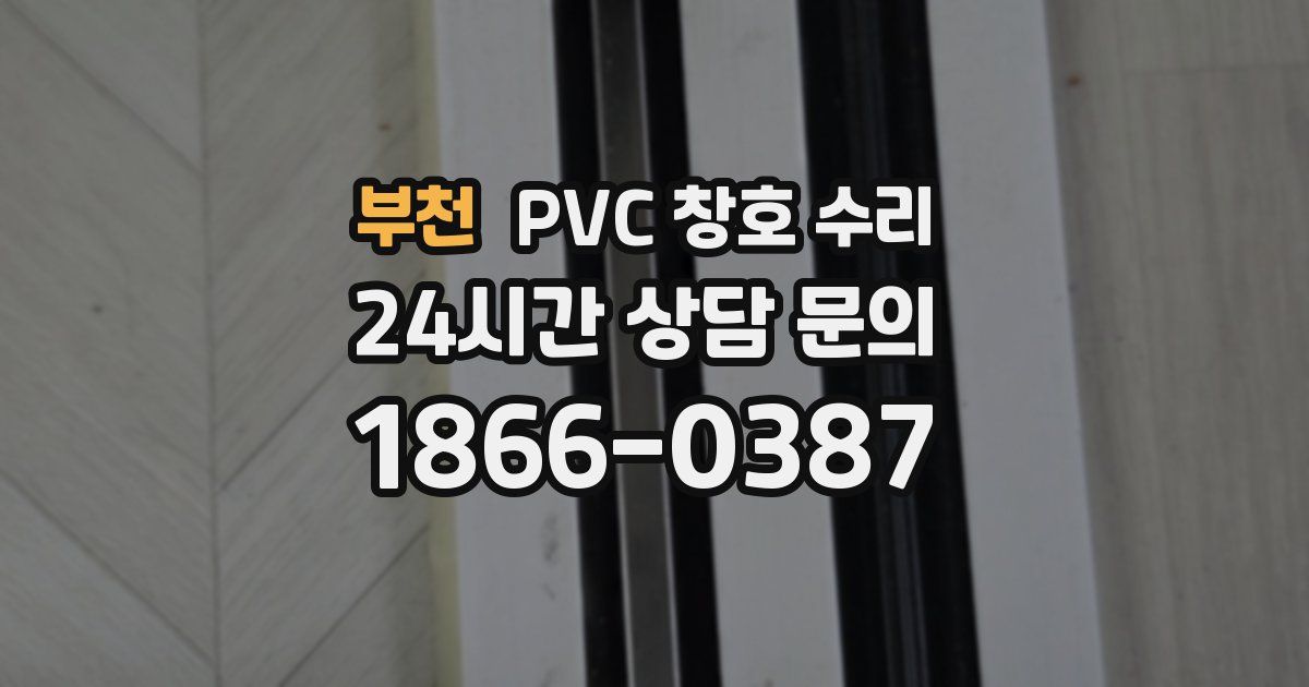 부천 PVC 창호 수리