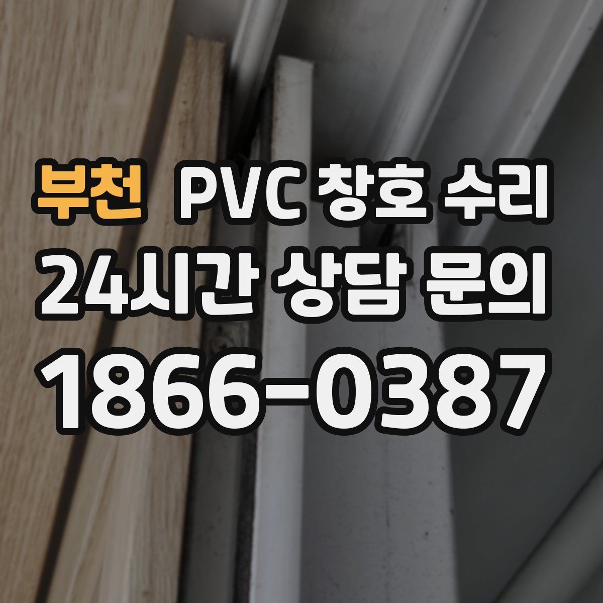 부천 PVC 창호 수리
