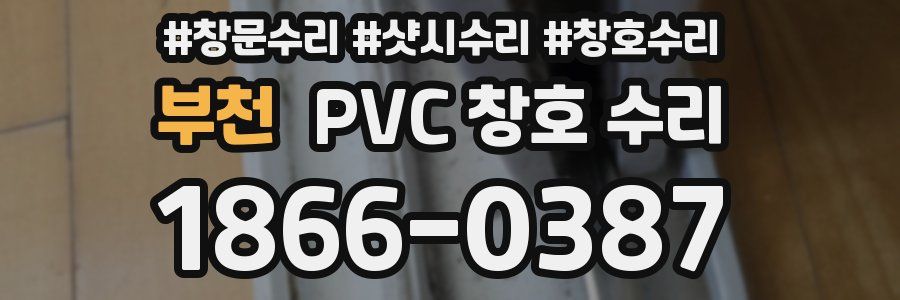 부천 PVC 창호 수리