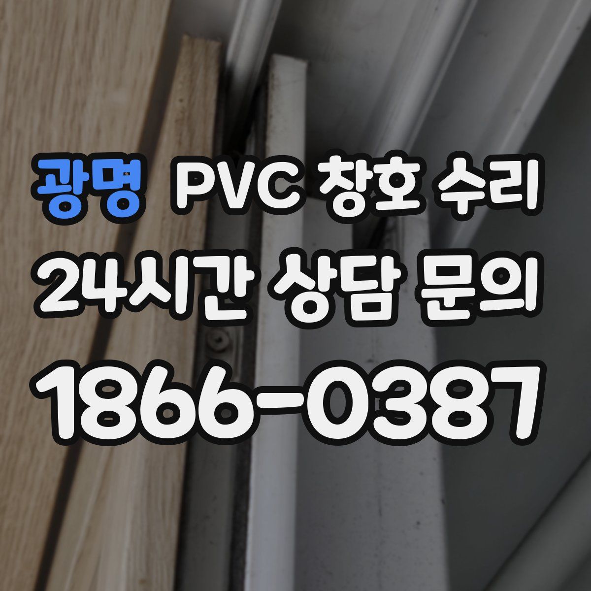 광명 PVC 창호 수리