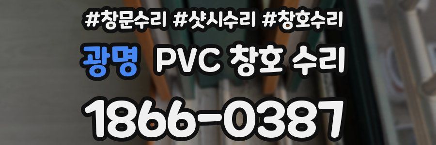 광명 PVC 창호 수리