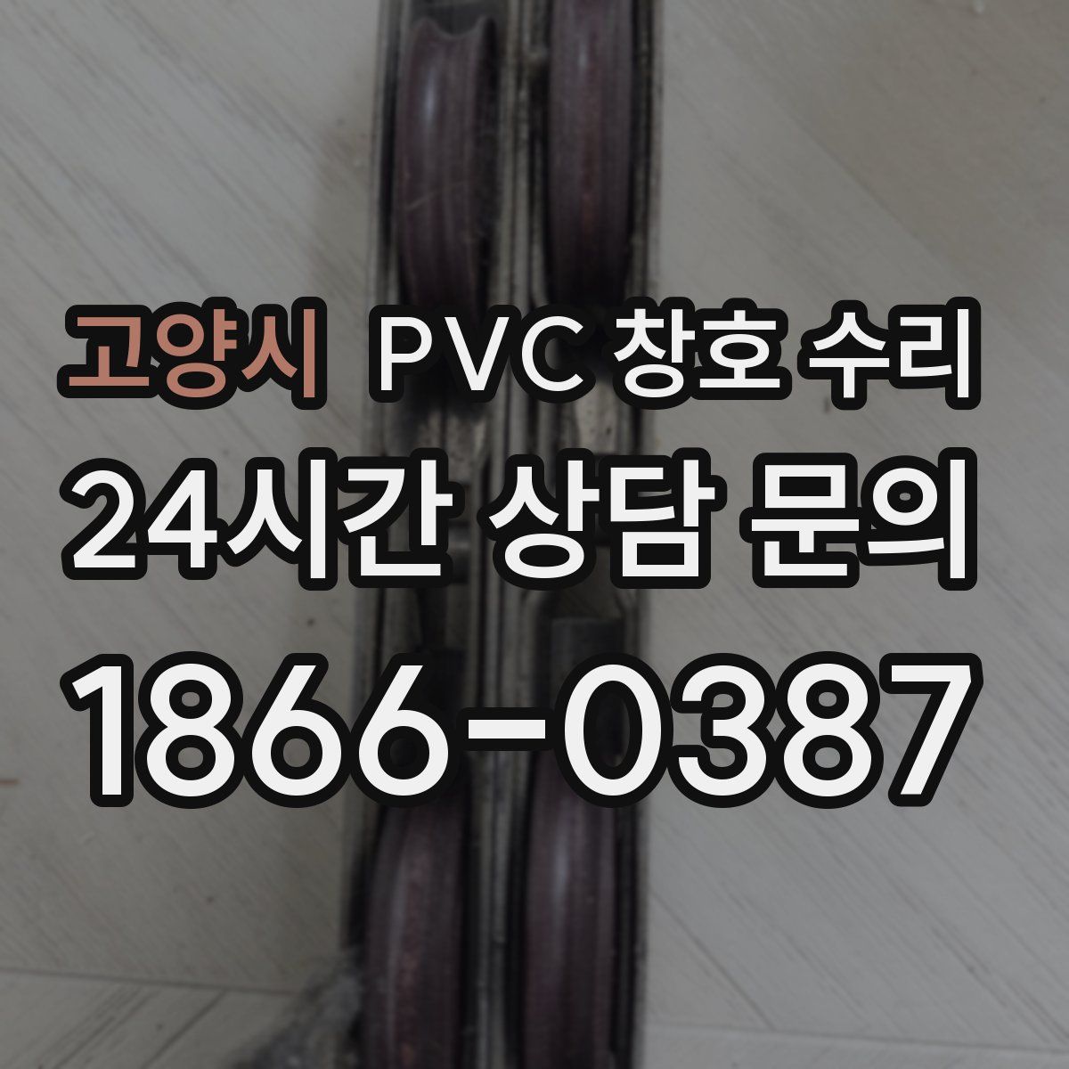 고양시 PVC 창호 수리