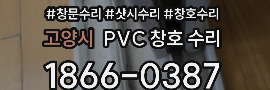 고양시 PVC 창호 수리