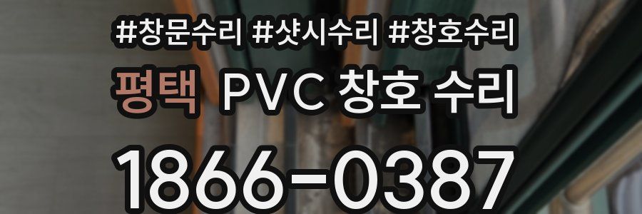 평택 PVC 창호 수리