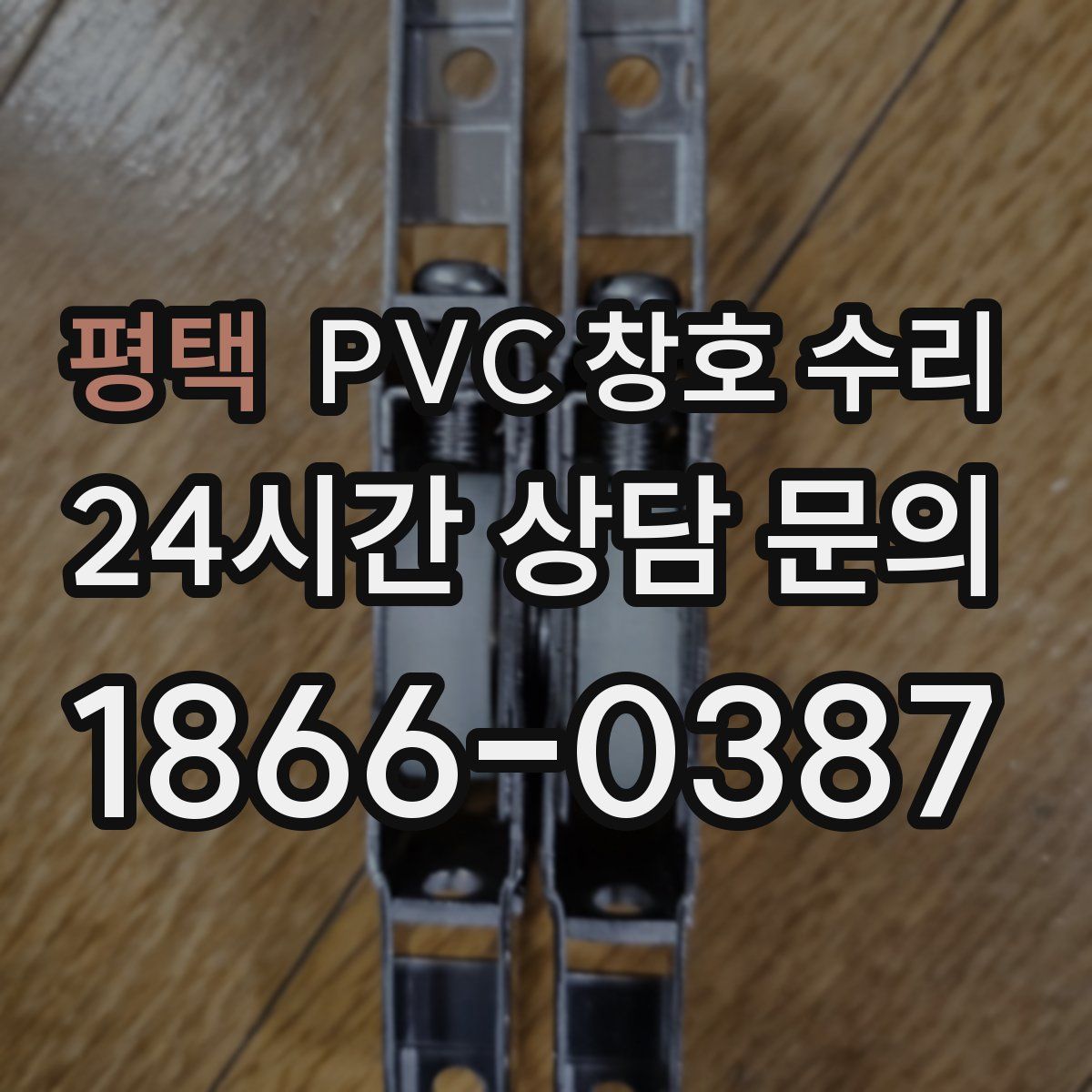 평택 PVC 창호 수리