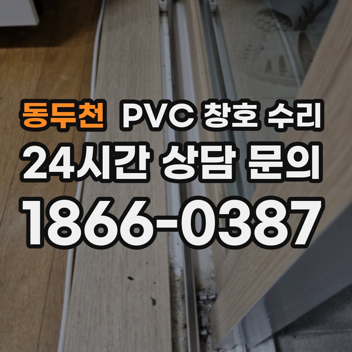 동두천 PVC 창호 수리