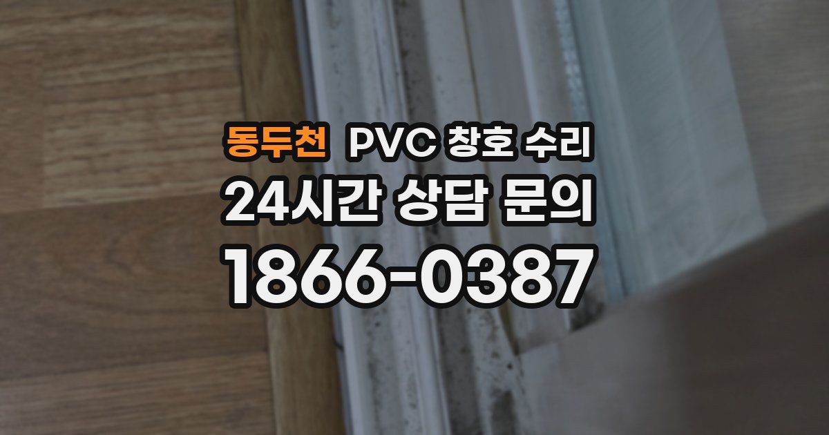 동두천 PVC 창호 수리