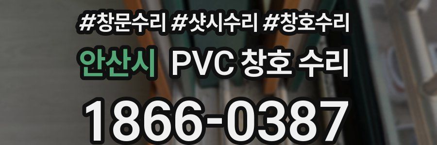 안산시 PVC 창호 수리