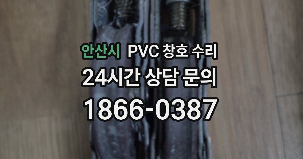 안산시 PVC 창호 수리