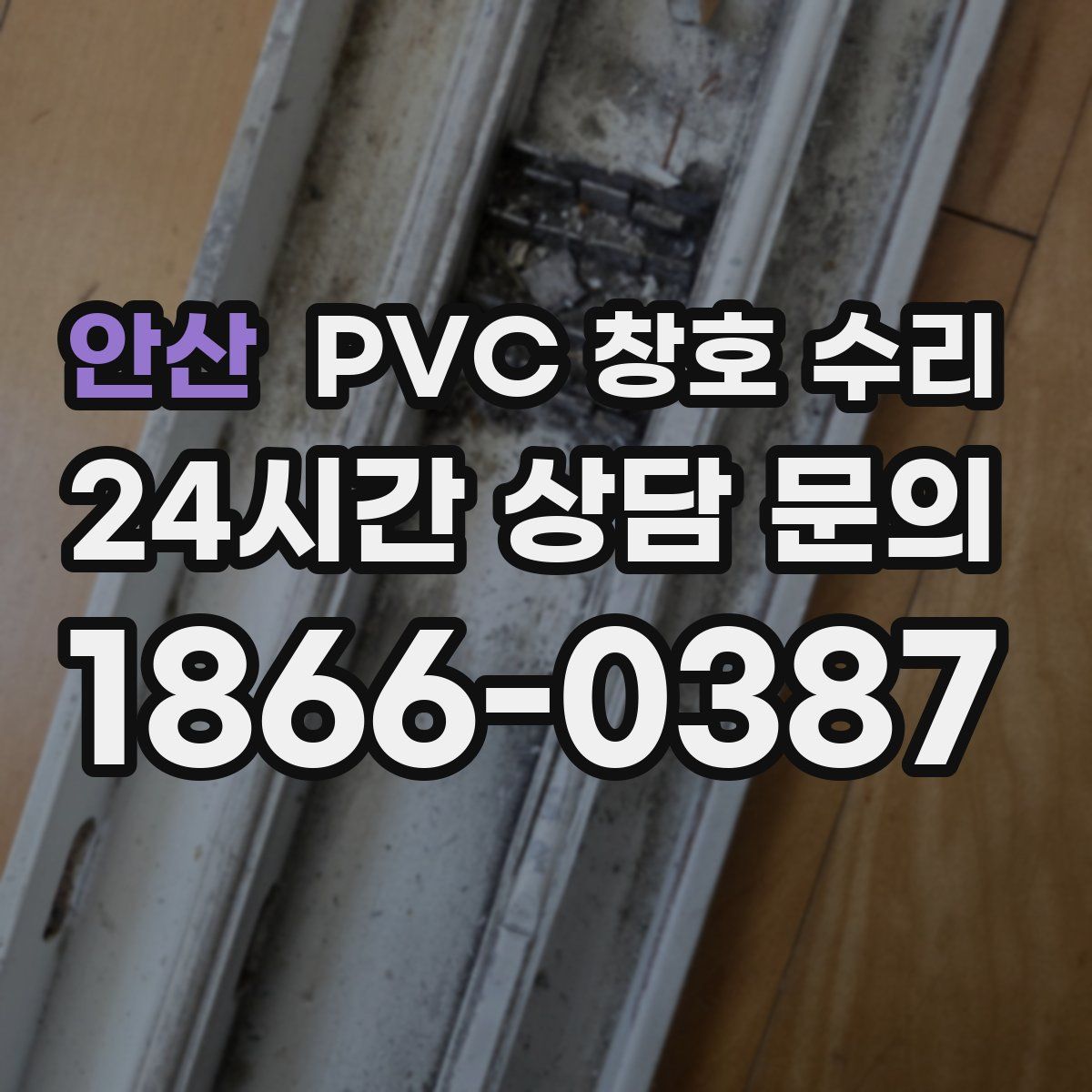 안산 PVC 창호 수리