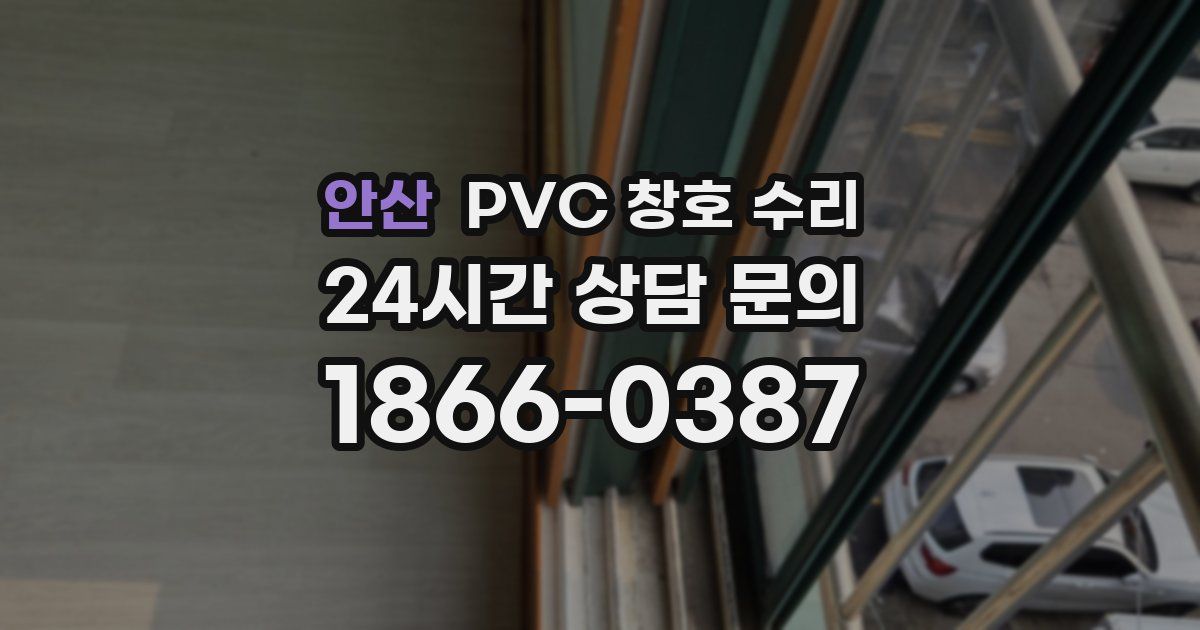 안산 PVC 창호 수리