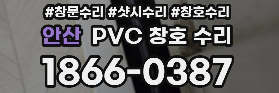 안산 PVC 창호 수리