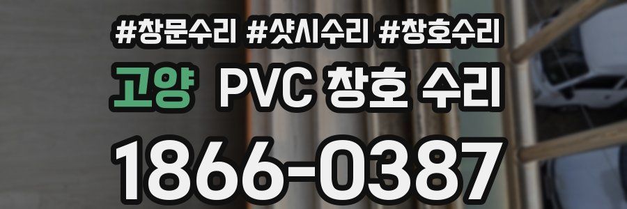 고양 PVC 창호 수리
