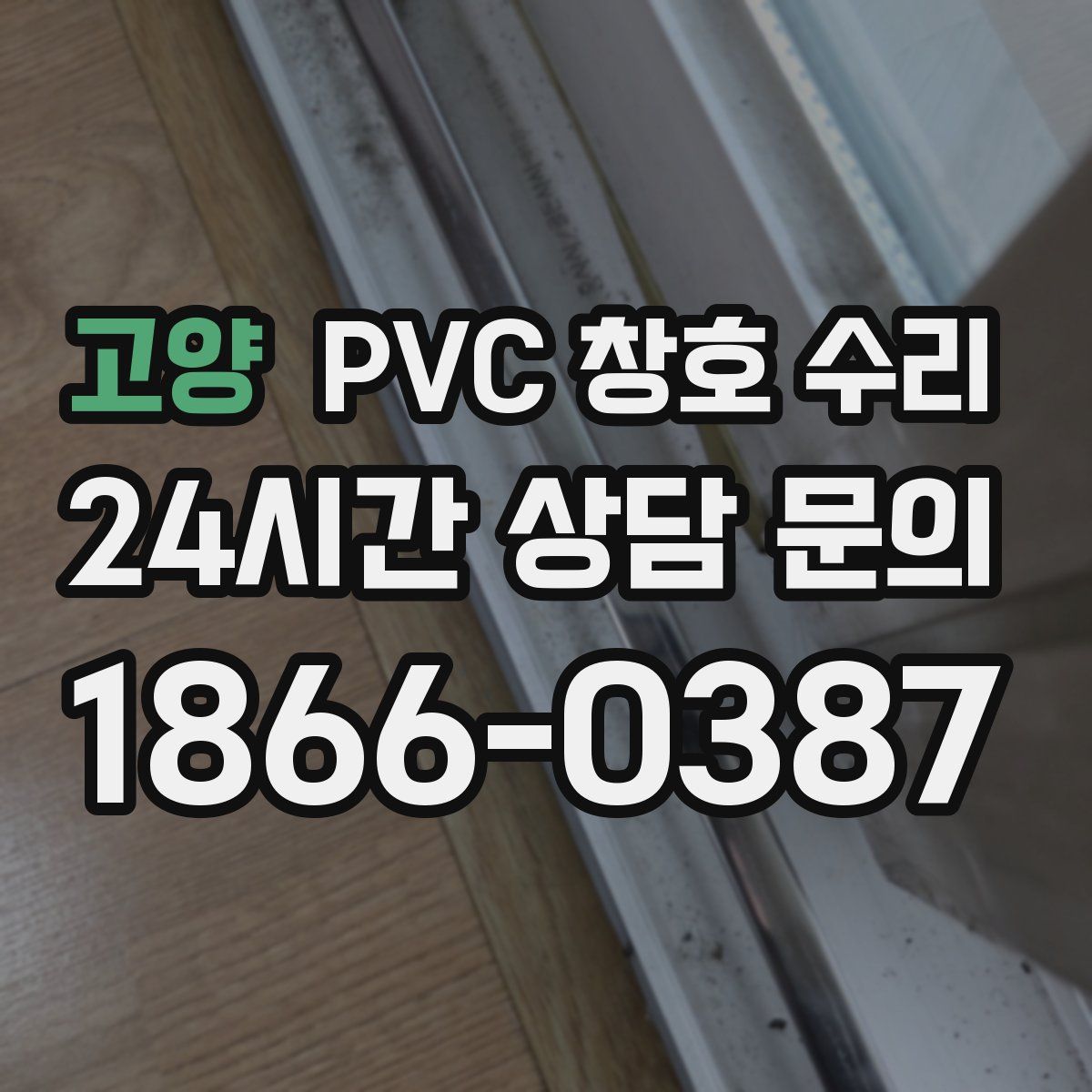 고양 PVC 창호 수리