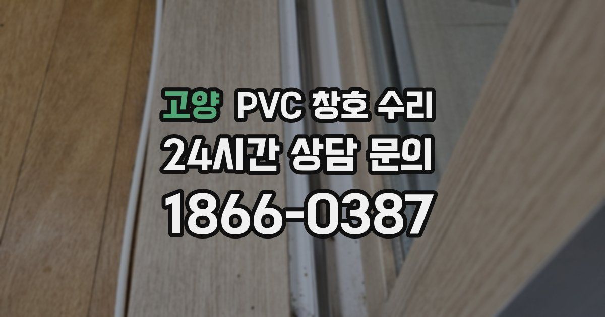 고양 PVC 창호 수리