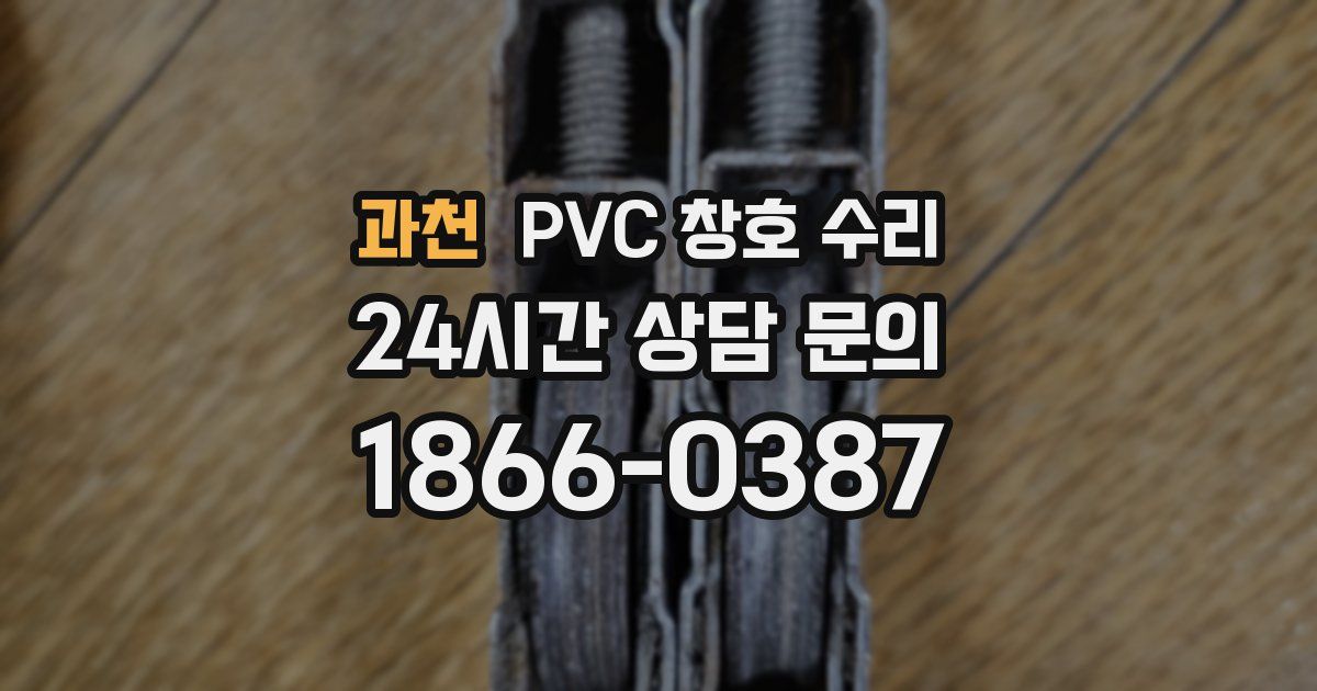 과천 PVC 창호 수리