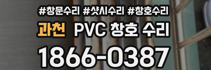 과천 PVC 창호 수리