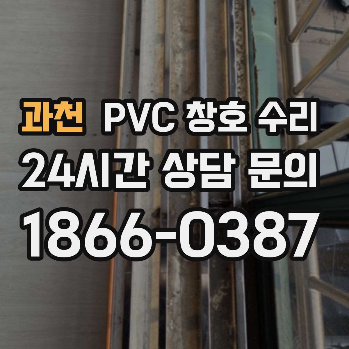 과천 PVC 창호 수리