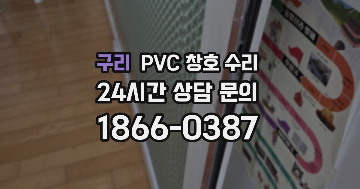 구리 PVC 창호 수리