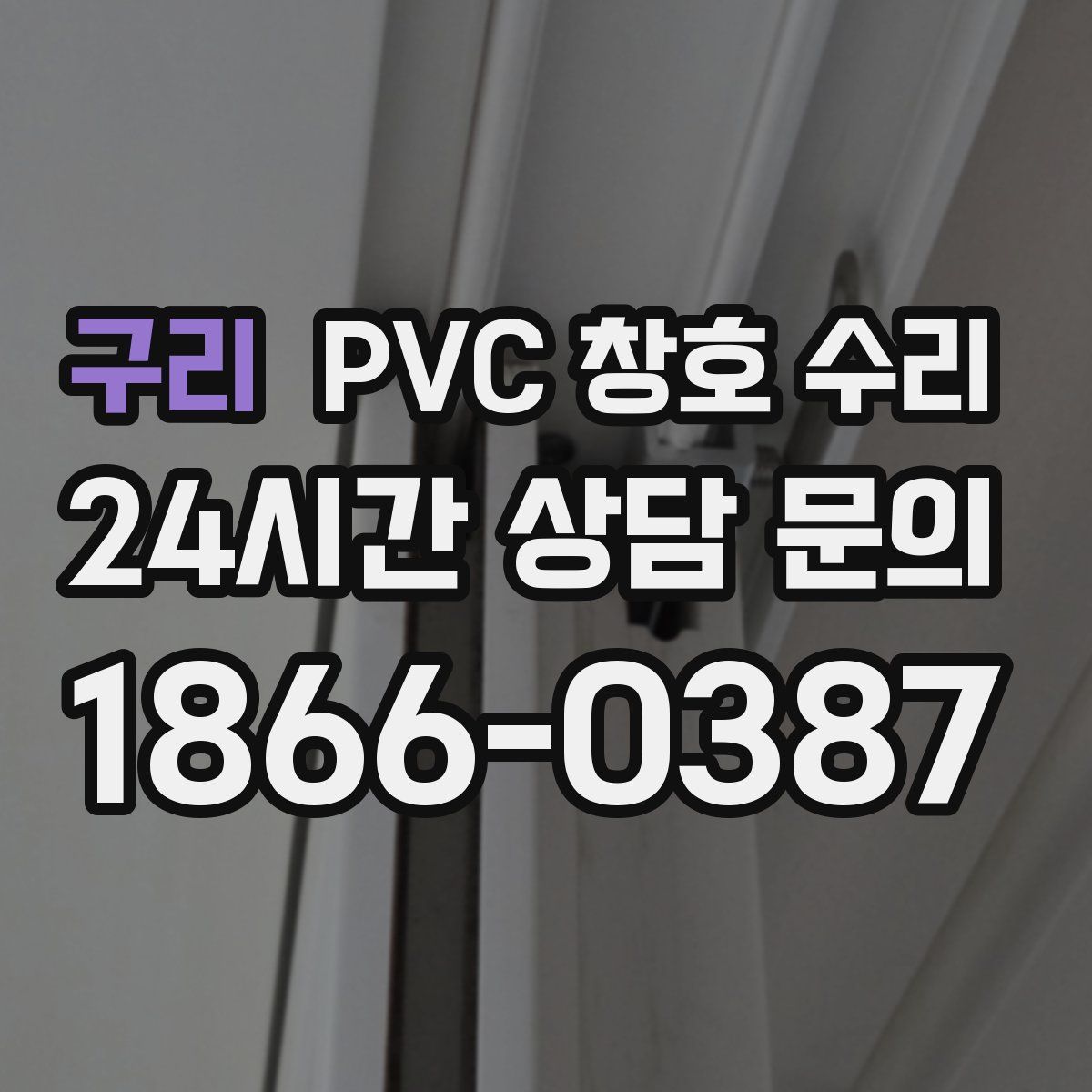 구리 PVC 창호 수리