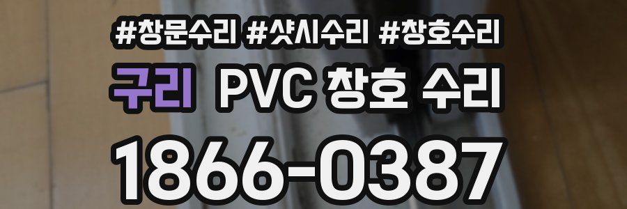 구리 PVC 창호 수리