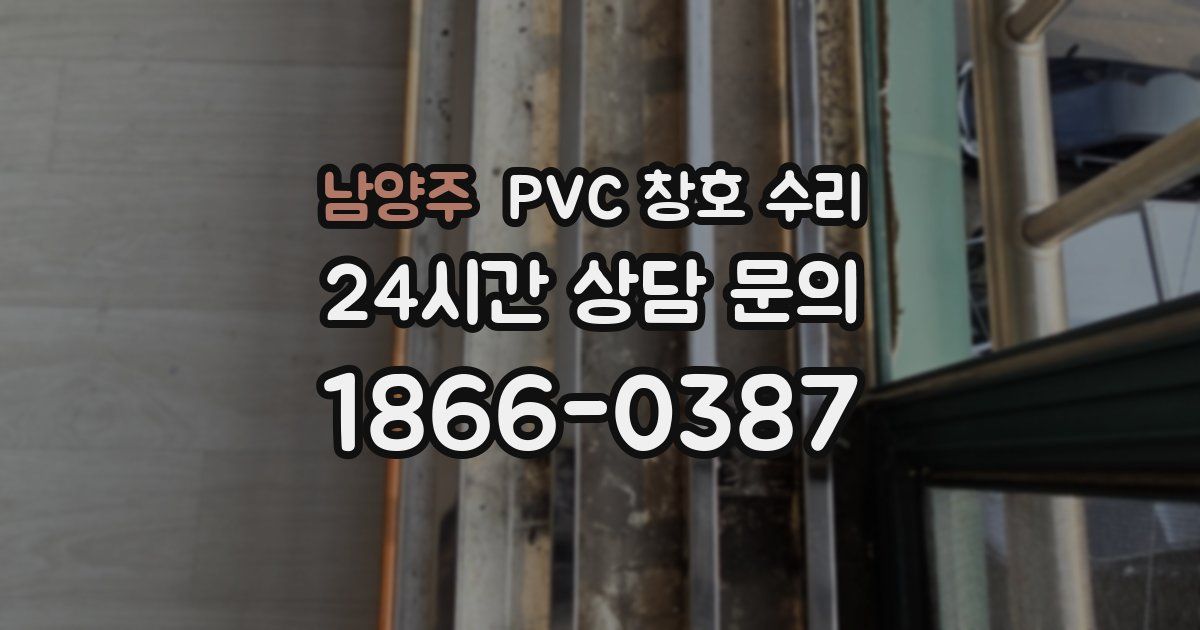 남양주 PVC 창호 수리