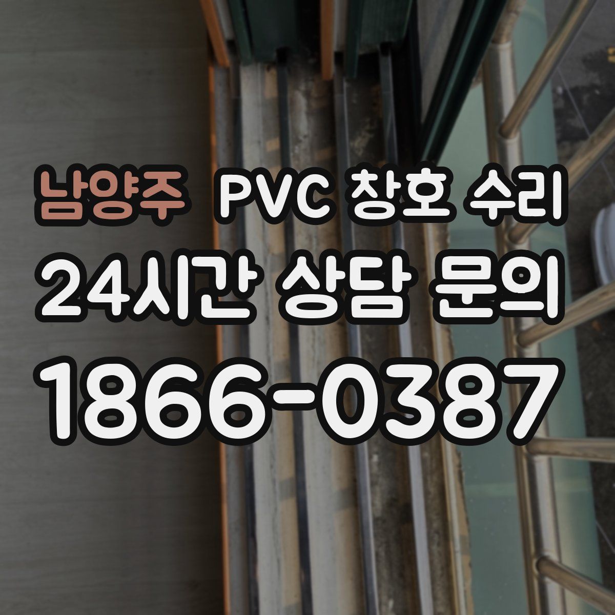 남양주 PVC 창호 수리