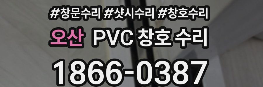 오산 PVC 창호 수리