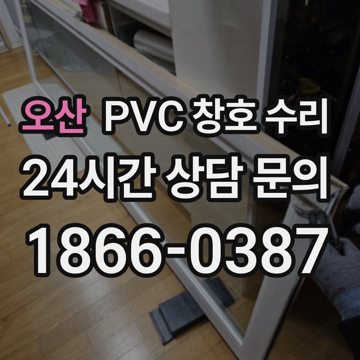 오산 PVC 창호 수리